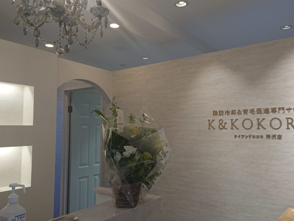 脂肪冷却&育毛促進専門サロン　K&KOKORO所沢店