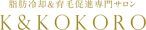 脂肪冷却&育毛専門サロンK&KOKORO所沢店　ロゴ文字小