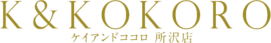 脂肪冷却&育毛専門サロンK&KOKORO所沢店　ロゴ小