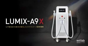 2024年3月22日より新型脱毛器LUMIX‐A9X導入しました。 – K ＆ KOKORO